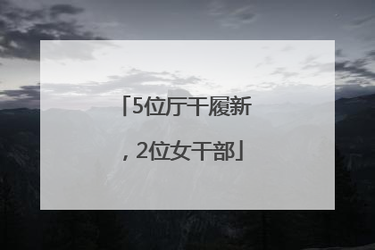 5位厅干履新，2位女干部