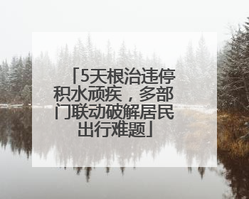 5天根治违停积水顽疾，多部门联动破解居民出行难题