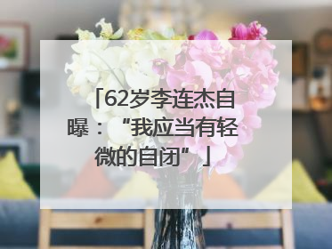 62岁李连杰自曝：“我应当有轻微的自闭”