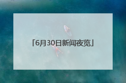 6月30日新闻夜览