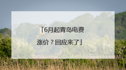 6月起青岛电费涨价？回应来了
