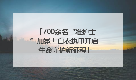 700余名“准护士”加冕！白衣执甲开启生命守护新征程