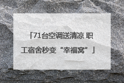 71台空调送清凉 职工宿舍秒变“幸福窝”