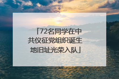 72名同学在中共仪征党组织诞生地旧址光荣入队
