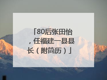 80后张田怡，任福建一县县长（附简历）