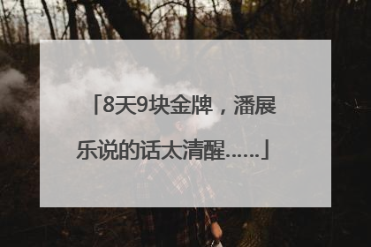 8天9块金牌，潘展乐说的话太清醒……