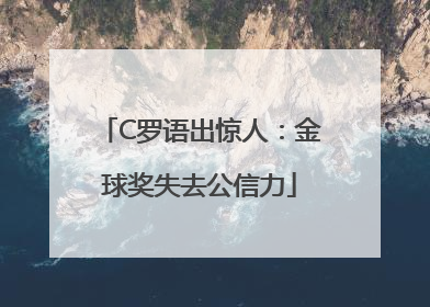 C罗语出惊人：金球奖失去公信力