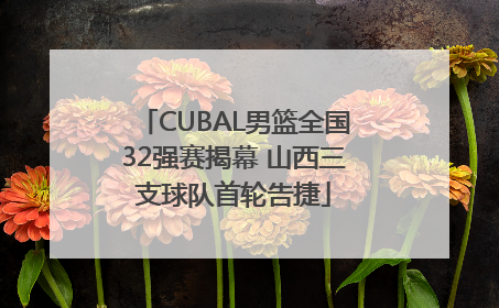 CUBAL男篮全国32强赛揭幕 山西三支球队首轮告捷