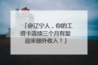 @辽宁人，你的工资卡连续三个月有望迎来额外收入！