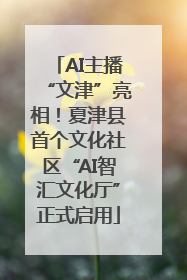 AI主播“文津”亮相！夏津县首个文化社区“AI智汇文化厅”正式启用