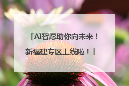 AI智愿助你向未来！新福建专区上线啦！
