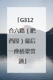 G312合六路（肥西段）最后一座桥梁贯通
