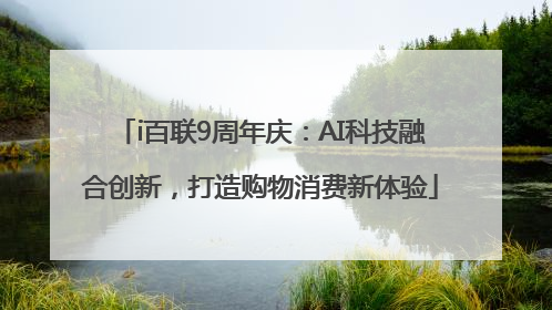 i百联9周年庆：AI科技融合创新，打造购物消费新体验