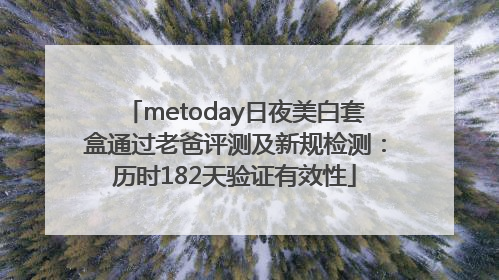 metoday日夜美白套盒通过老爸评测及新规检测：历时182天验证有效性